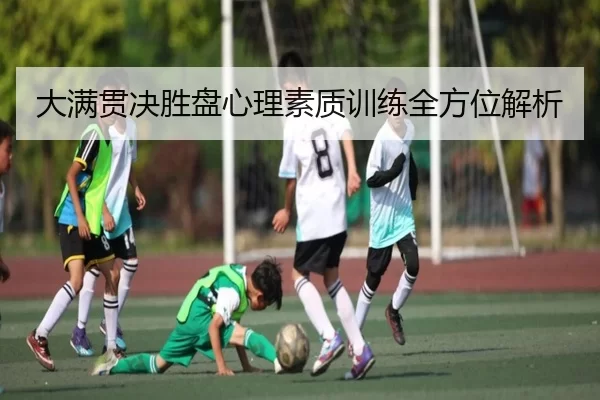 大满贯决胜盘心理素质训练全方位解析