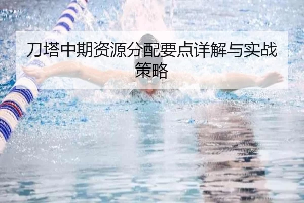 刀塔中期资源分配要点详解与实战策略