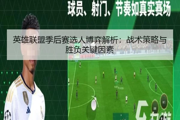 英雄联盟季后赛选人博弈解析：战术策略与胜负关键因素