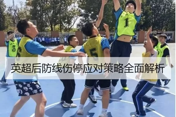 英超后防线伤停应对策略全面解析